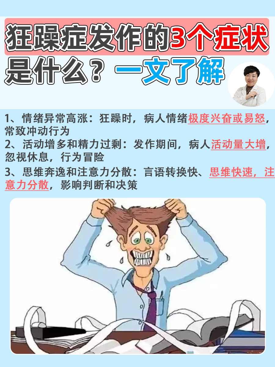 狂躁症发作的3个症状是什么？一文了解