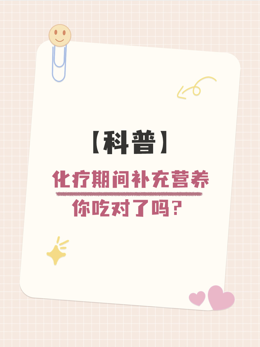 辟谣！化疗期营养餐：吃什么补充营养最好