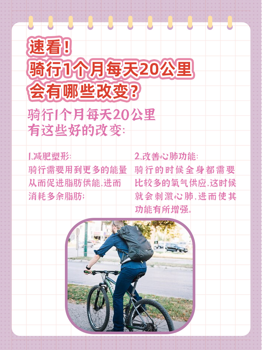 速看！骑行1个月每天20公里，会有哪些改变？