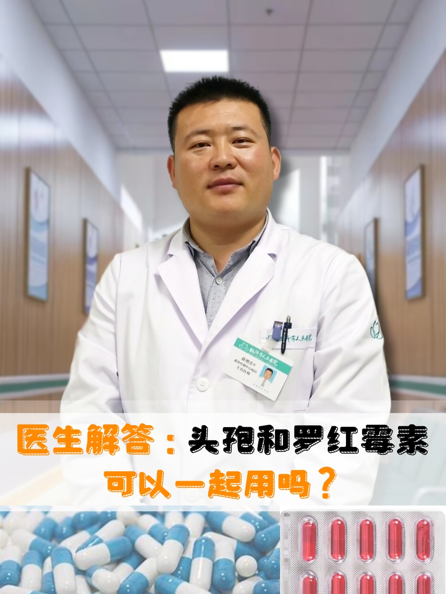 医生解答：头孢和罗红霉素可以一起用吗？