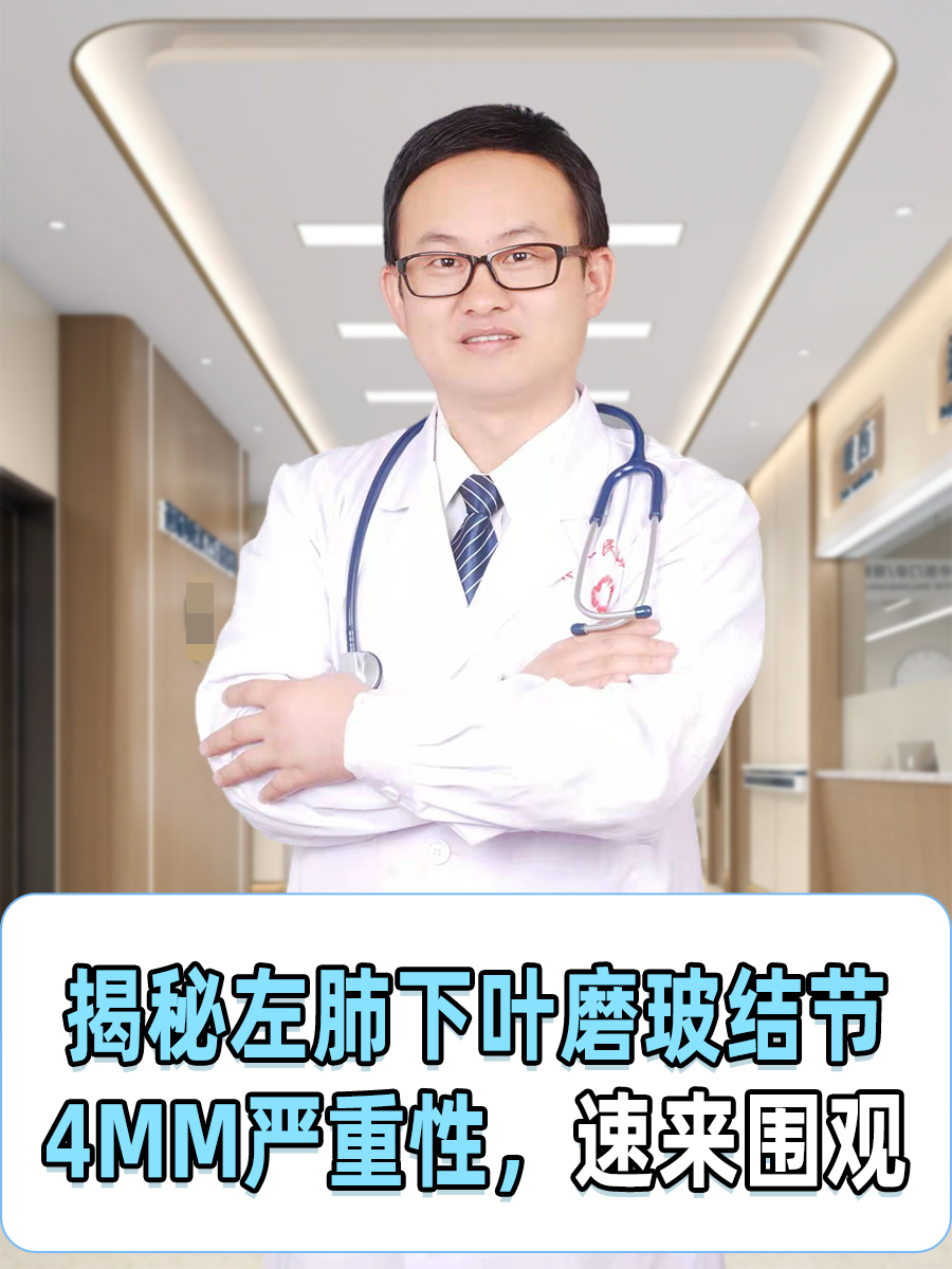 揭秘左肺下叶磨玻结节4mm严重性，速来围观