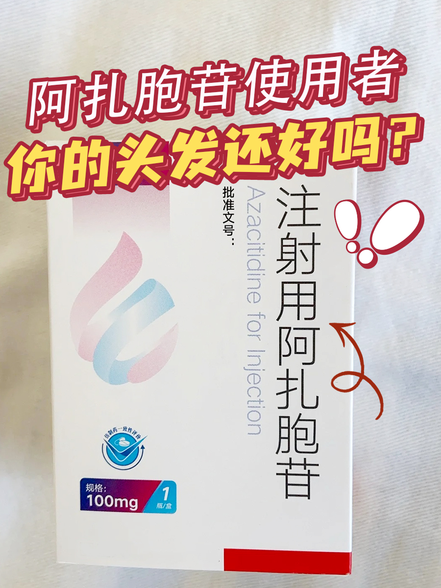 阿扎胞苷使用者，你的头发还好吗？