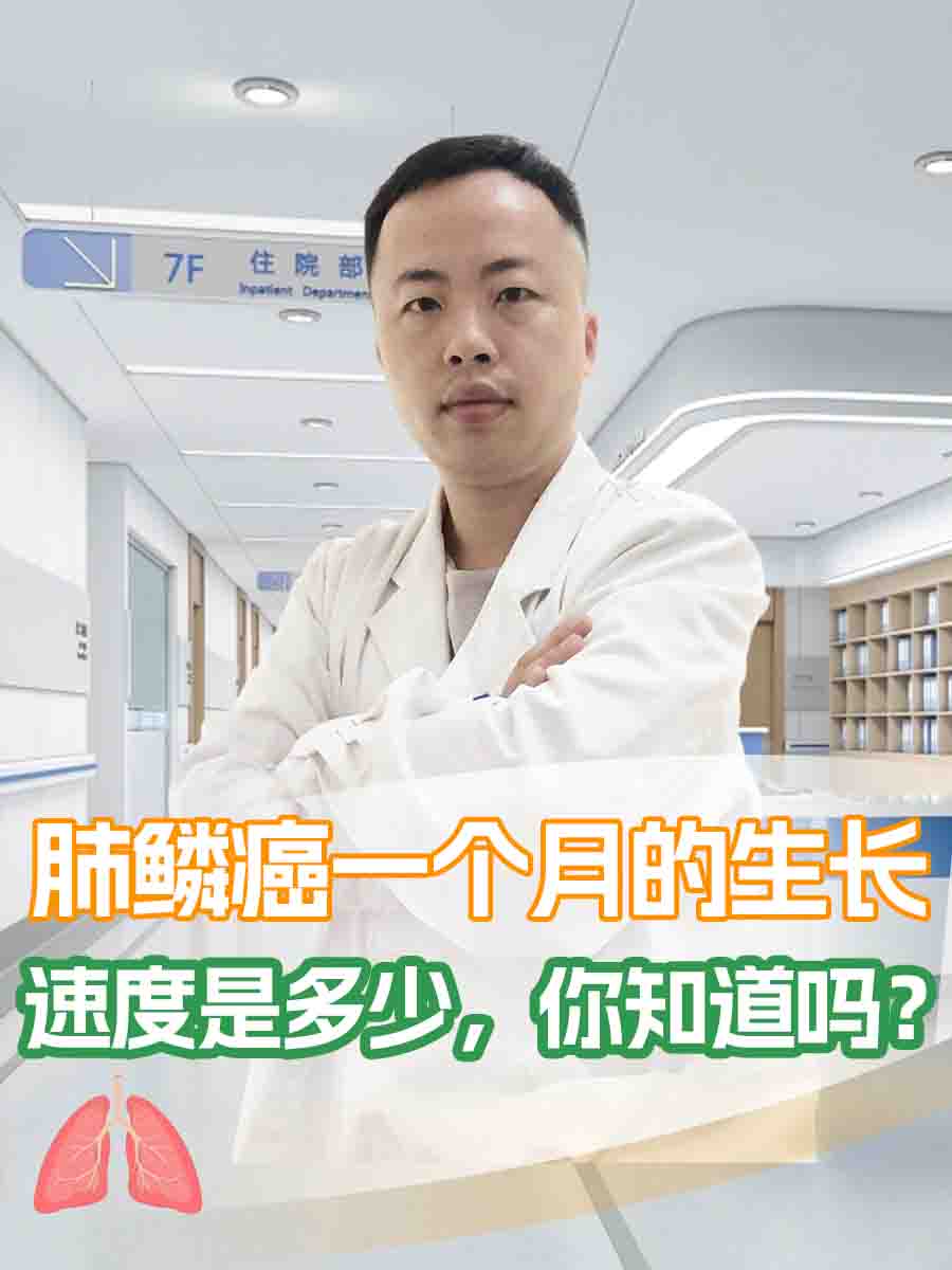 肺鳞癌一个月的生长速度是多少，你知道吗？