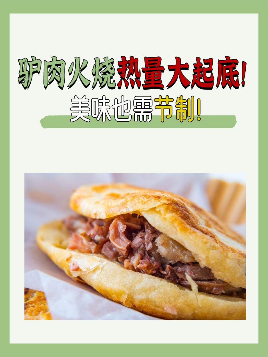 驴肉火烧热量大起底!美味也需节制!