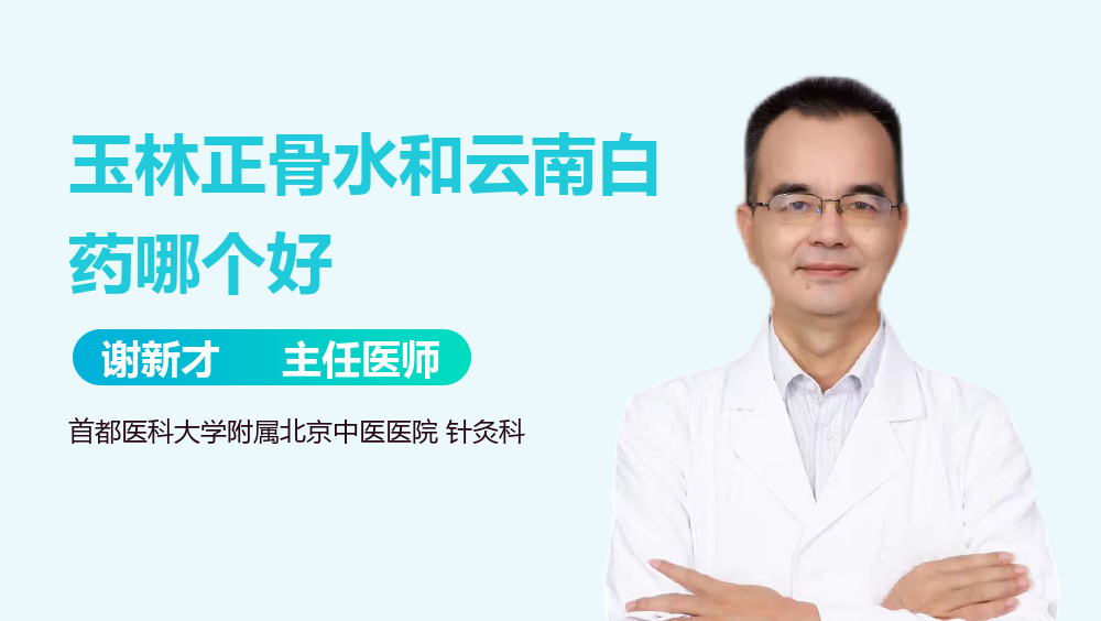 玉林正骨水和云南白藥哪個(gè)好