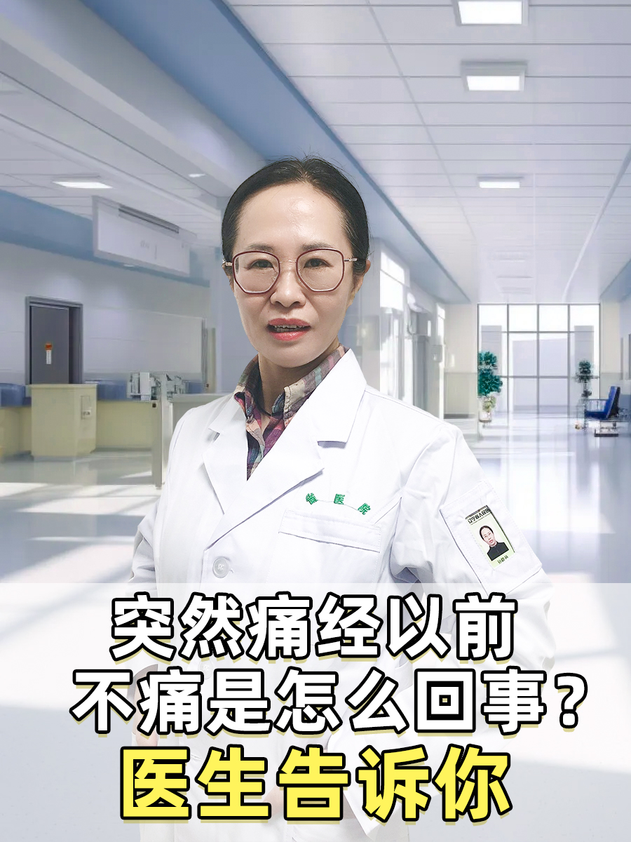 突然痛经以前不痛是怎么回事？医生告诉你