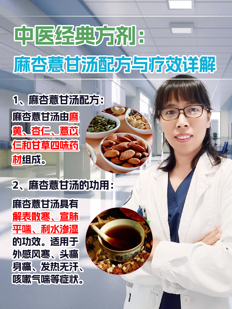 中医经典方剂:麻杏薏甘汤配方与疗效详解