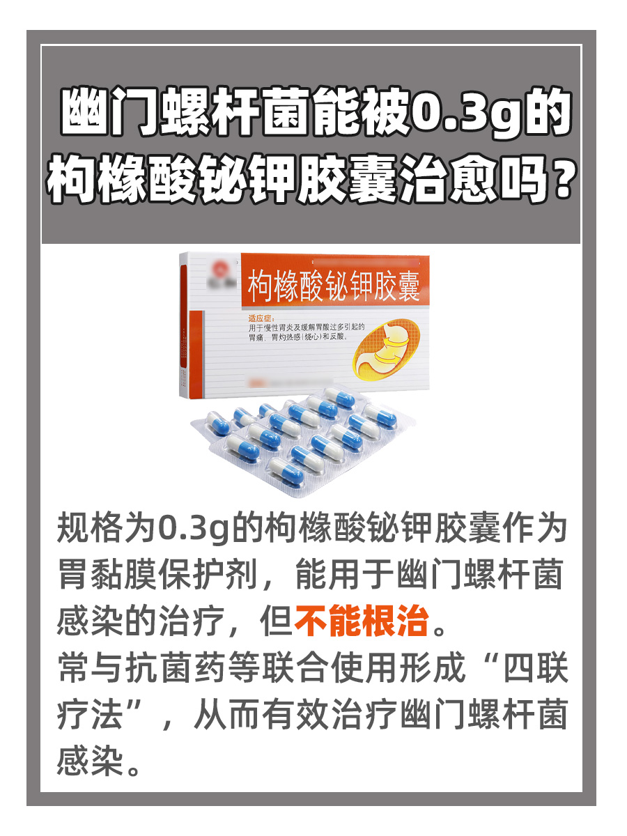 0.3g枸橼酸铋钾胶囊，能治幽门螺杆菌吗？