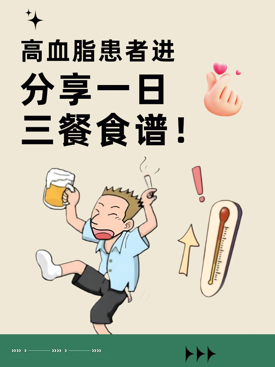 高血脂患者进|分享一日三餐食谱!