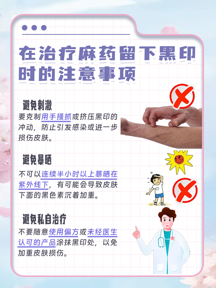 告别麻药黑印，肌肤焕新小妙招大放送