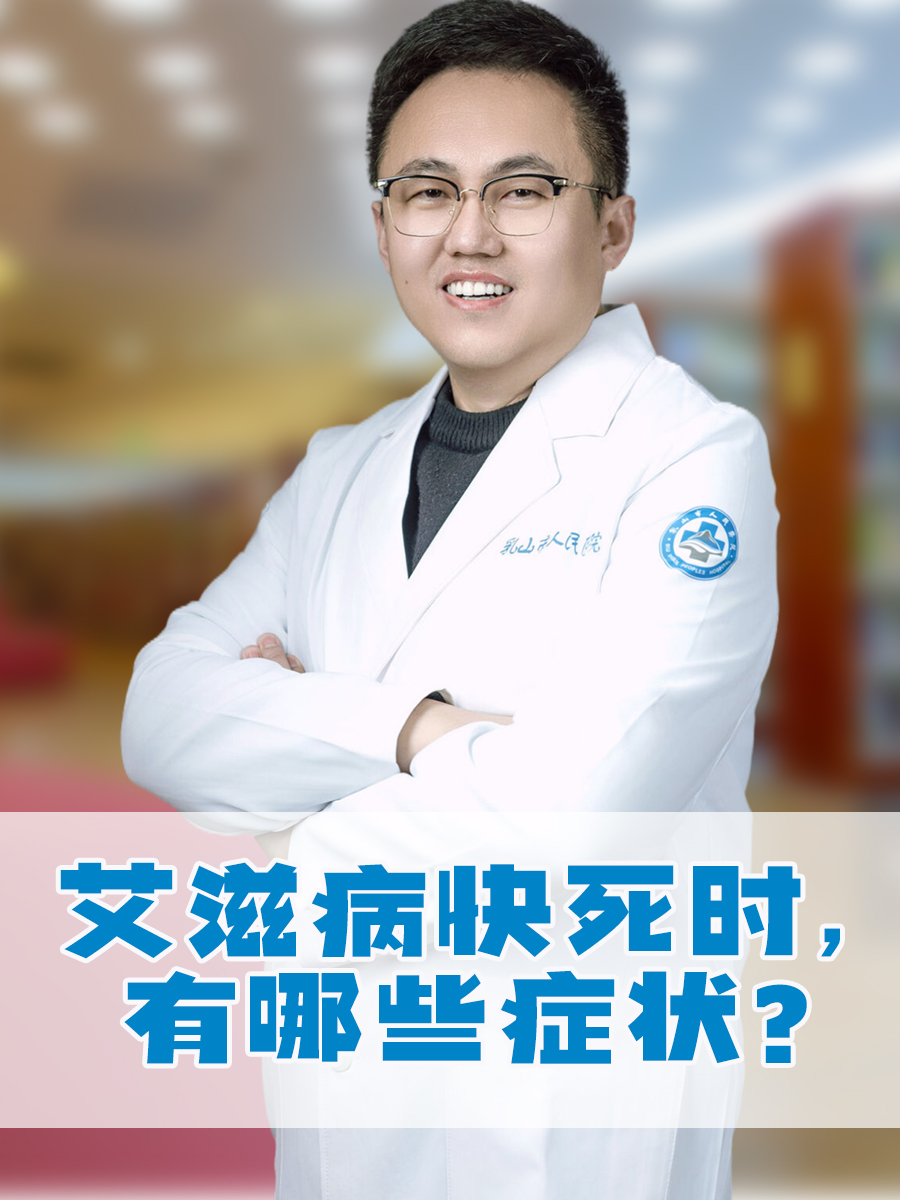 艾滋病快死时,有哪些症状?