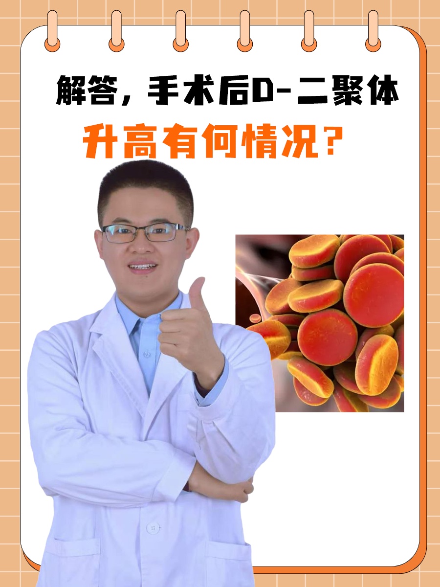 解答，手术后D-二聚体升高有何情况？