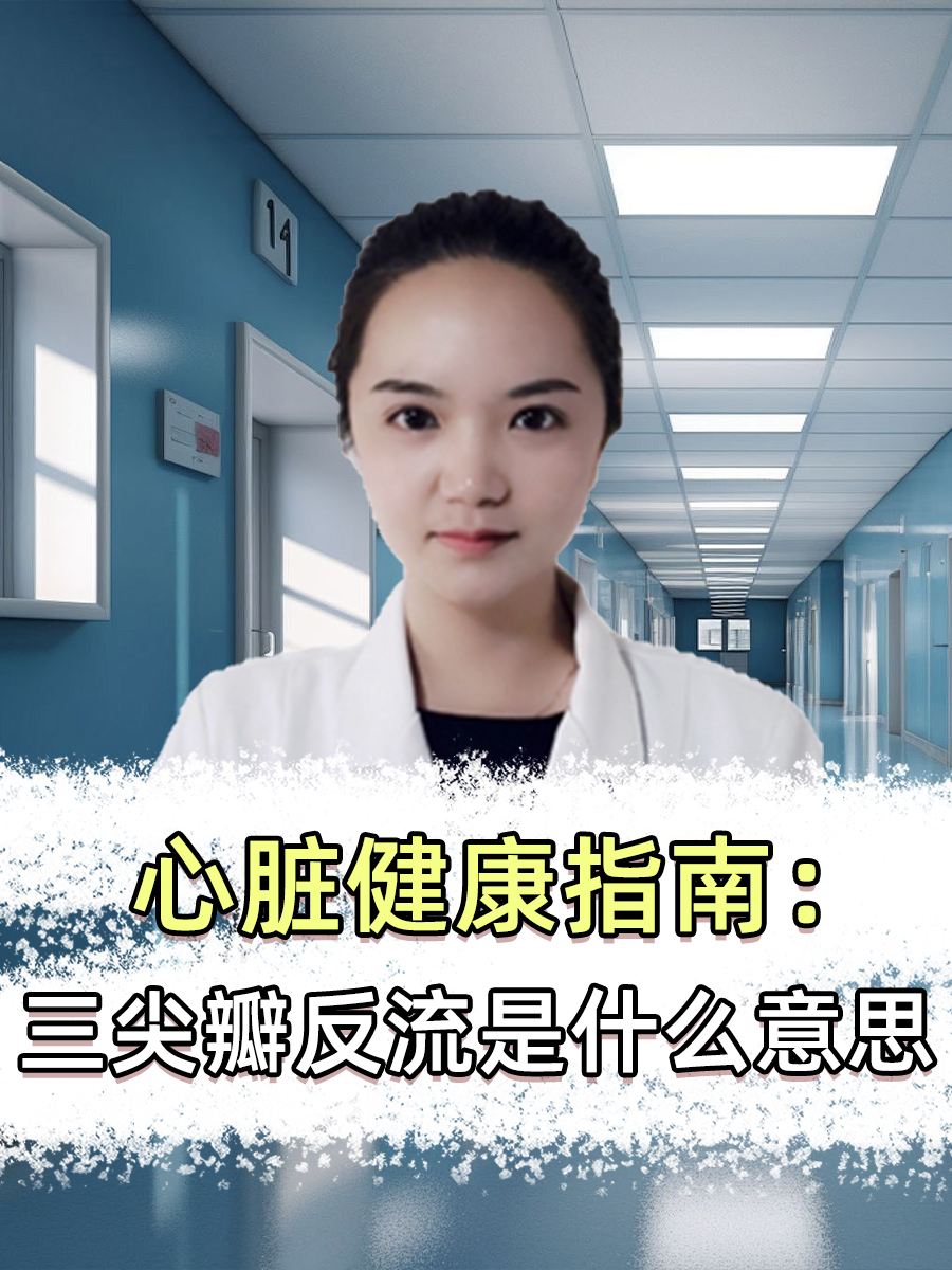 心脏健康指南：三尖瓣反流是什么意思