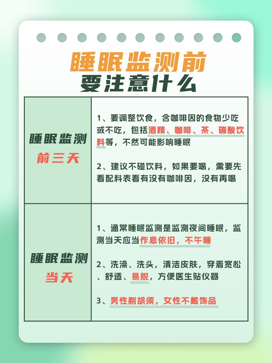 一文带你了解:睡眠监测前要注意什么?