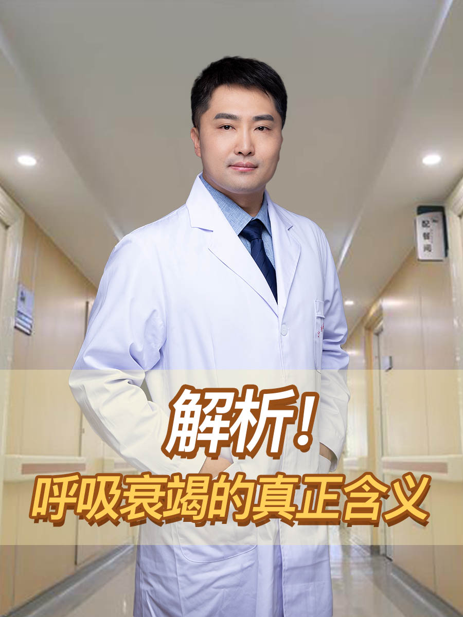 解析!呼吸衰竭的真正含义