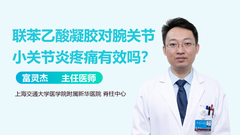 联苯乙酸凝胶对腕关节小关节炎疼痛有效吗？