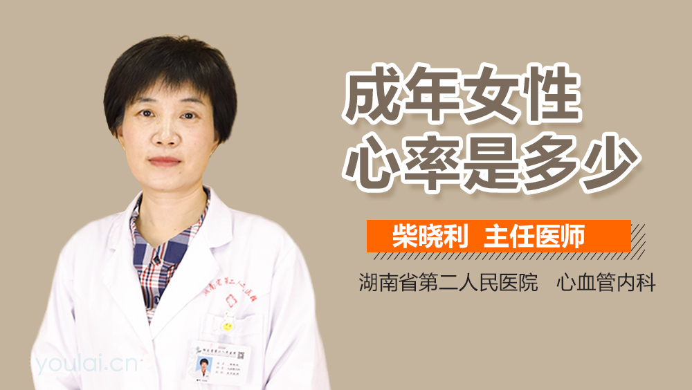 成年女性心率是多少