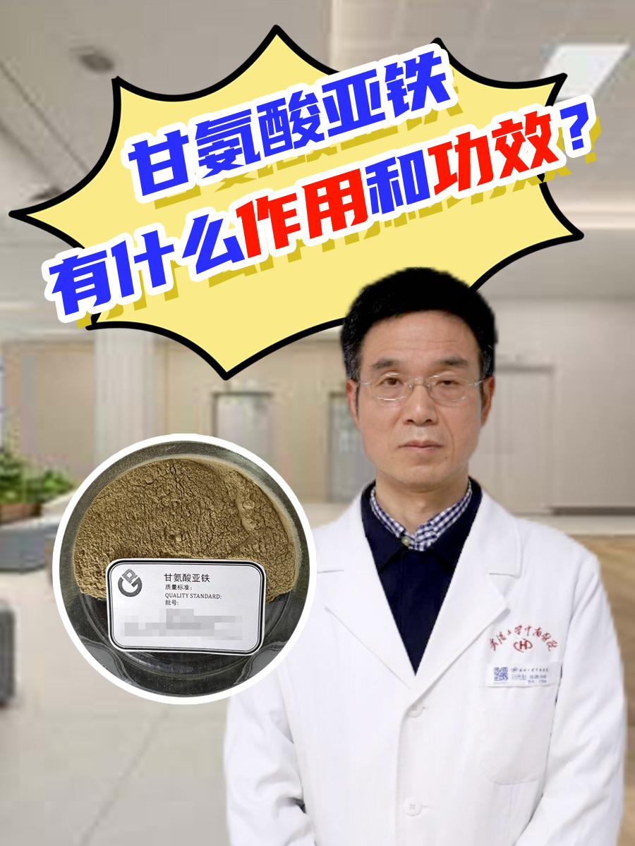 甘氨酸亚铁有什么作用和功效？