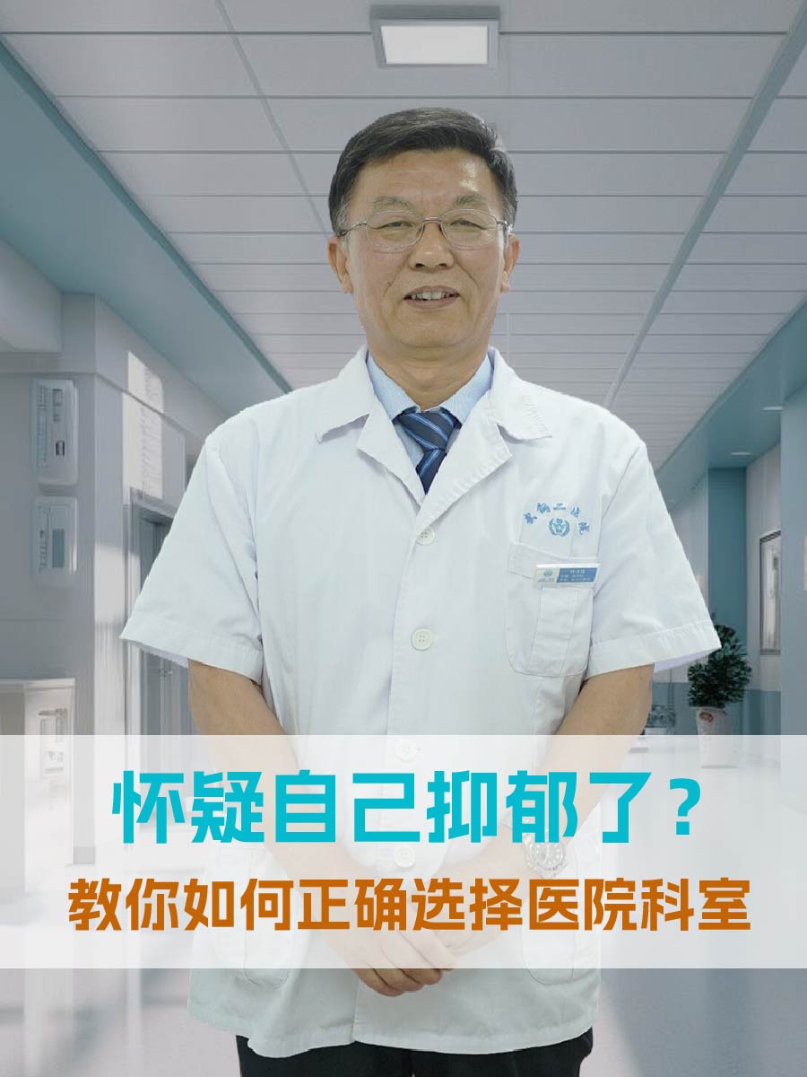 怀疑自己抑郁了？教你如何正确选择医院科室