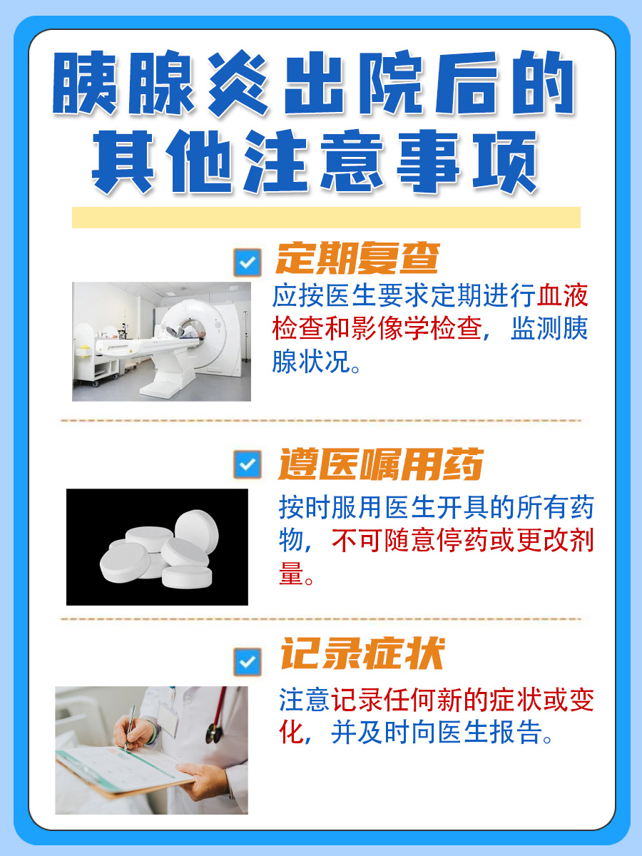 胰腺炎出院后怎么办？医生告诉你这些注意点