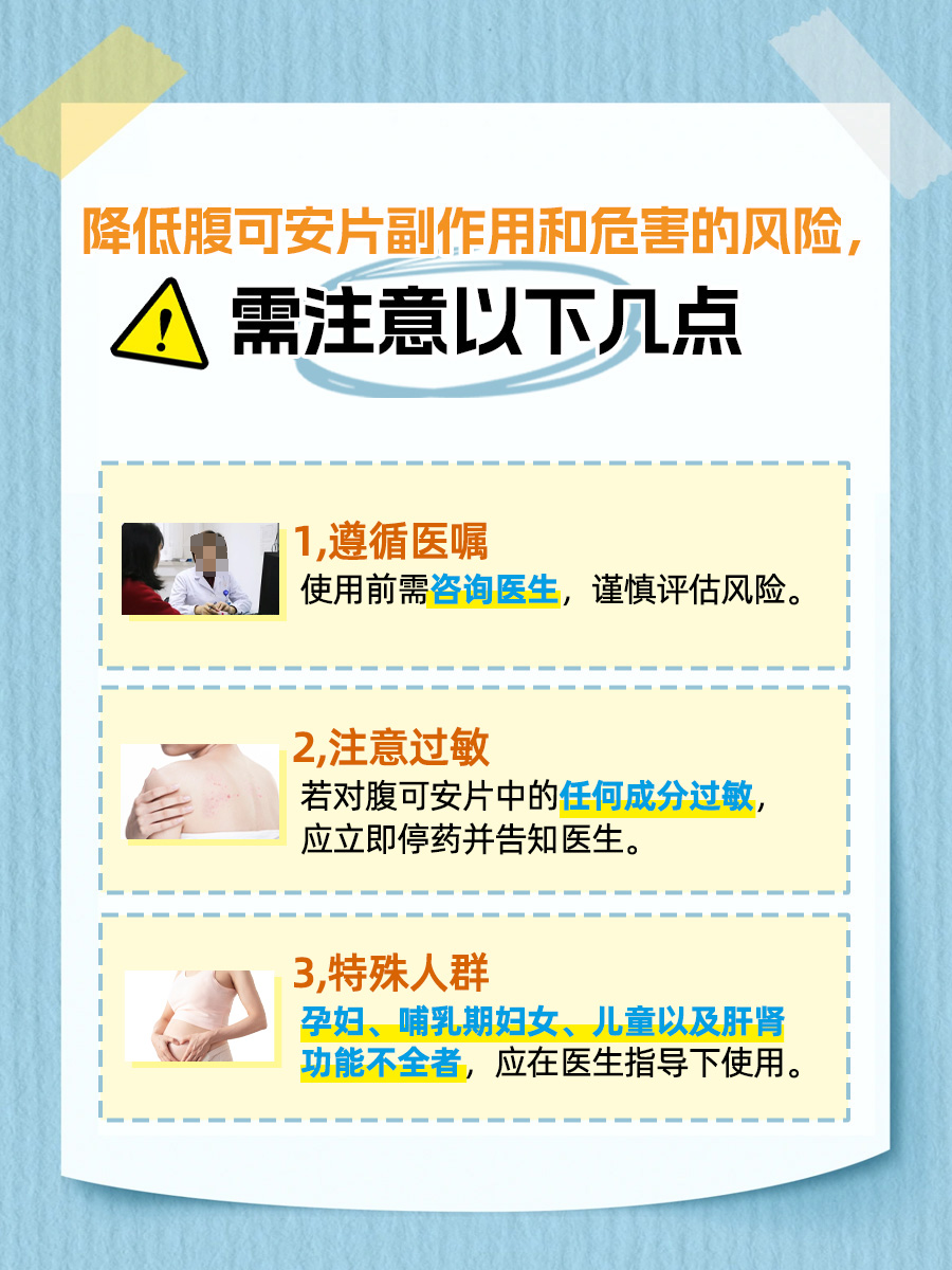 腹可安片的副作用和危害，你知道哪些？