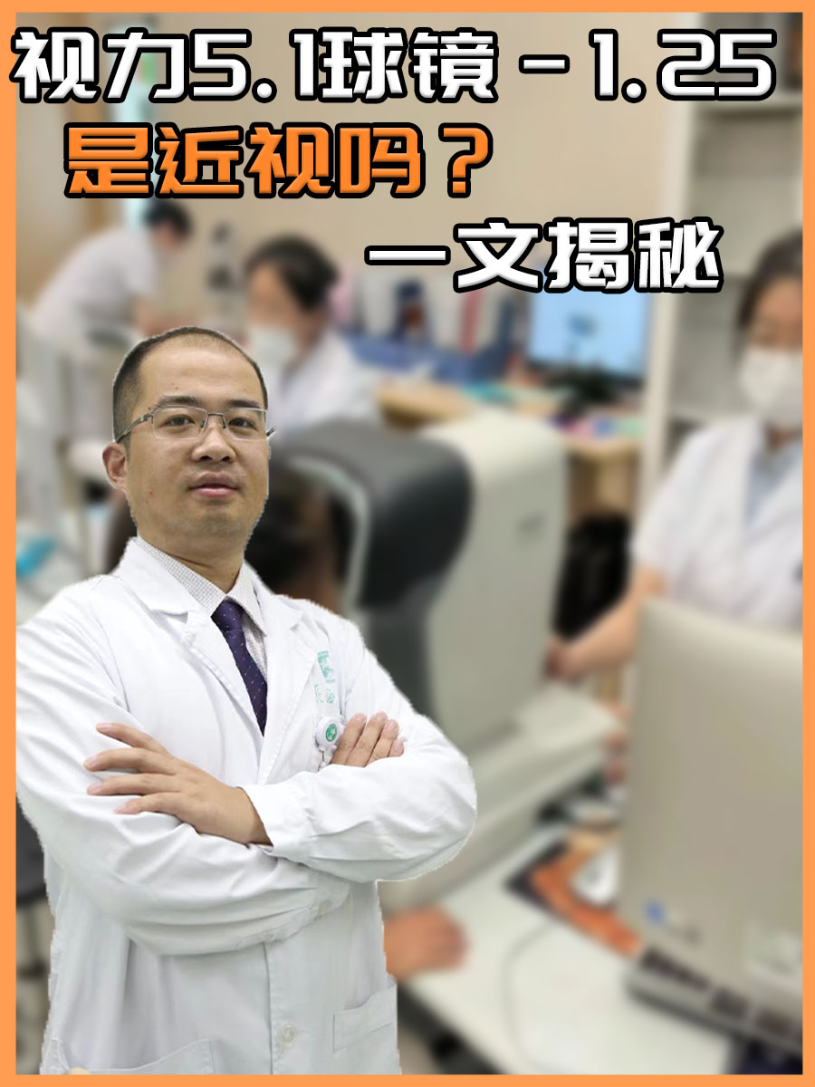 视力5.1球镜-1.25是近视吗？一文揭秘