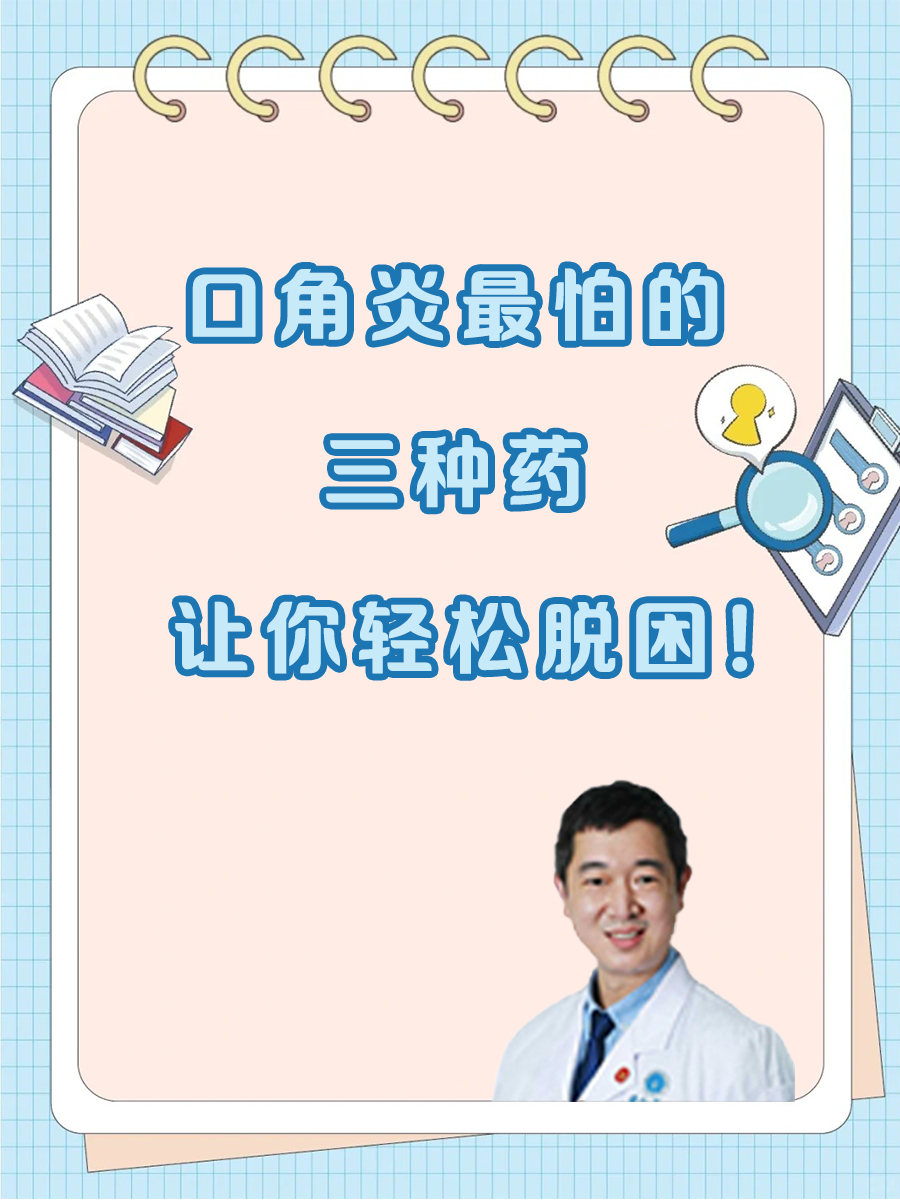 口角炎最怕的三种药，让你轻松脱困！