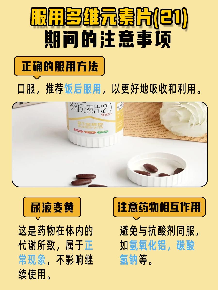 多维元素片(21)，功效与作用一网打尽