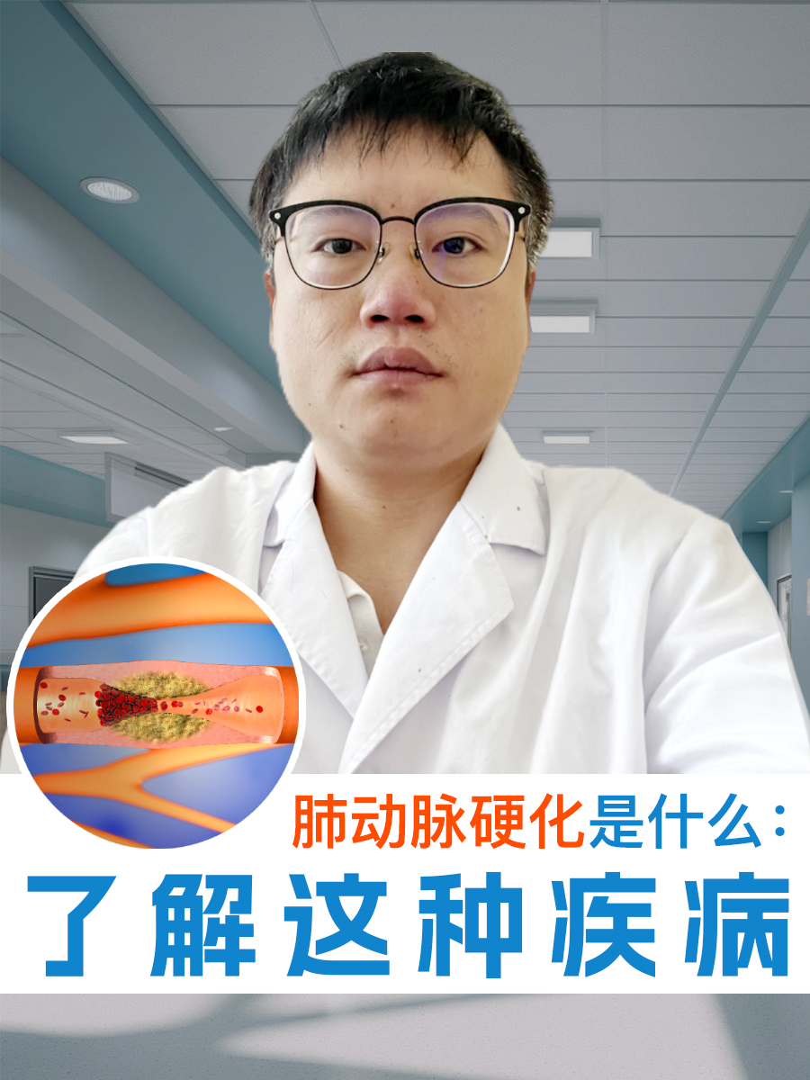 肺动脉硬化是什么:了解这种疾病