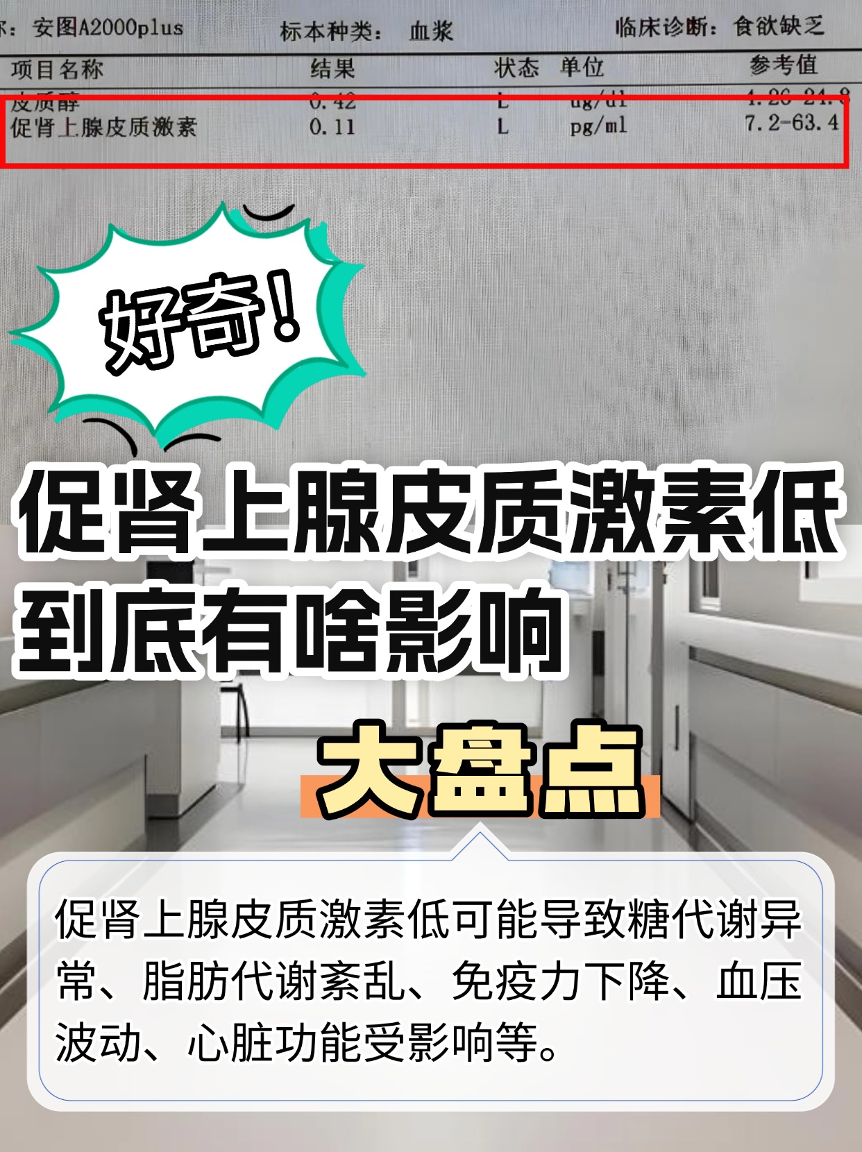 好奇！促肾上腺皮质激素低到底有啥影响，大盘点