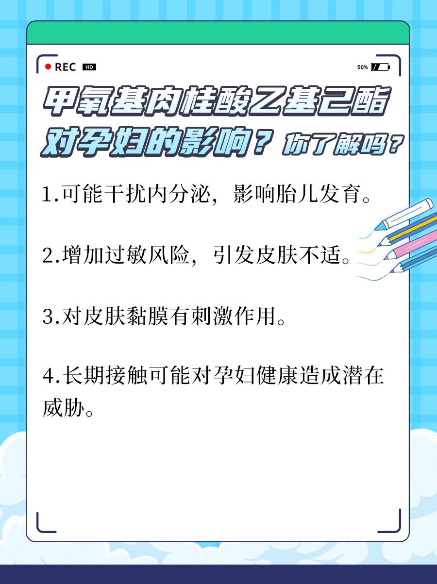 甲氧基肉桂酸乙基己酯对孕妇的影响？你了解吗？