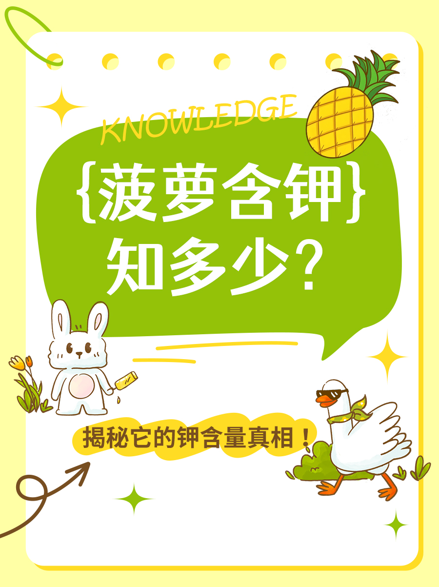 菠萝含钾知多少？揭秘它的钾含量真相！