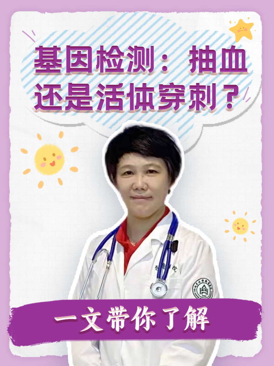 基因检测：抽血还是活体穿刺？一文带你了解