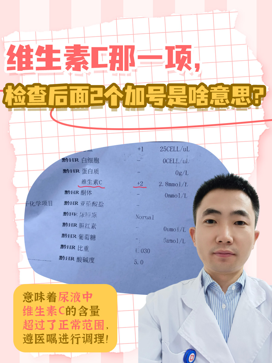 维生素C那一项,检查后面2个加号是啥意思?