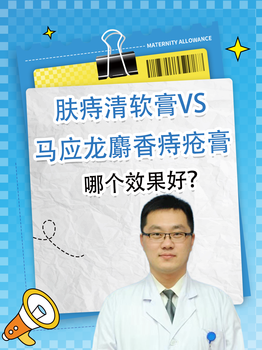 肤痔清软膏VS马应龙麝香痔疮膏，哪个效果好？