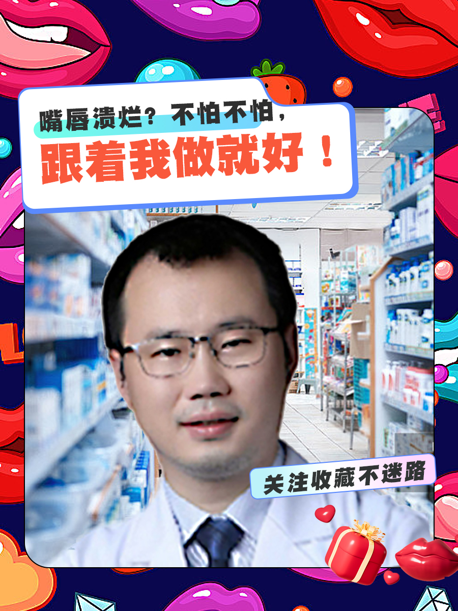 嘴唇溃烂？不怕不怕，跟着我做就好！