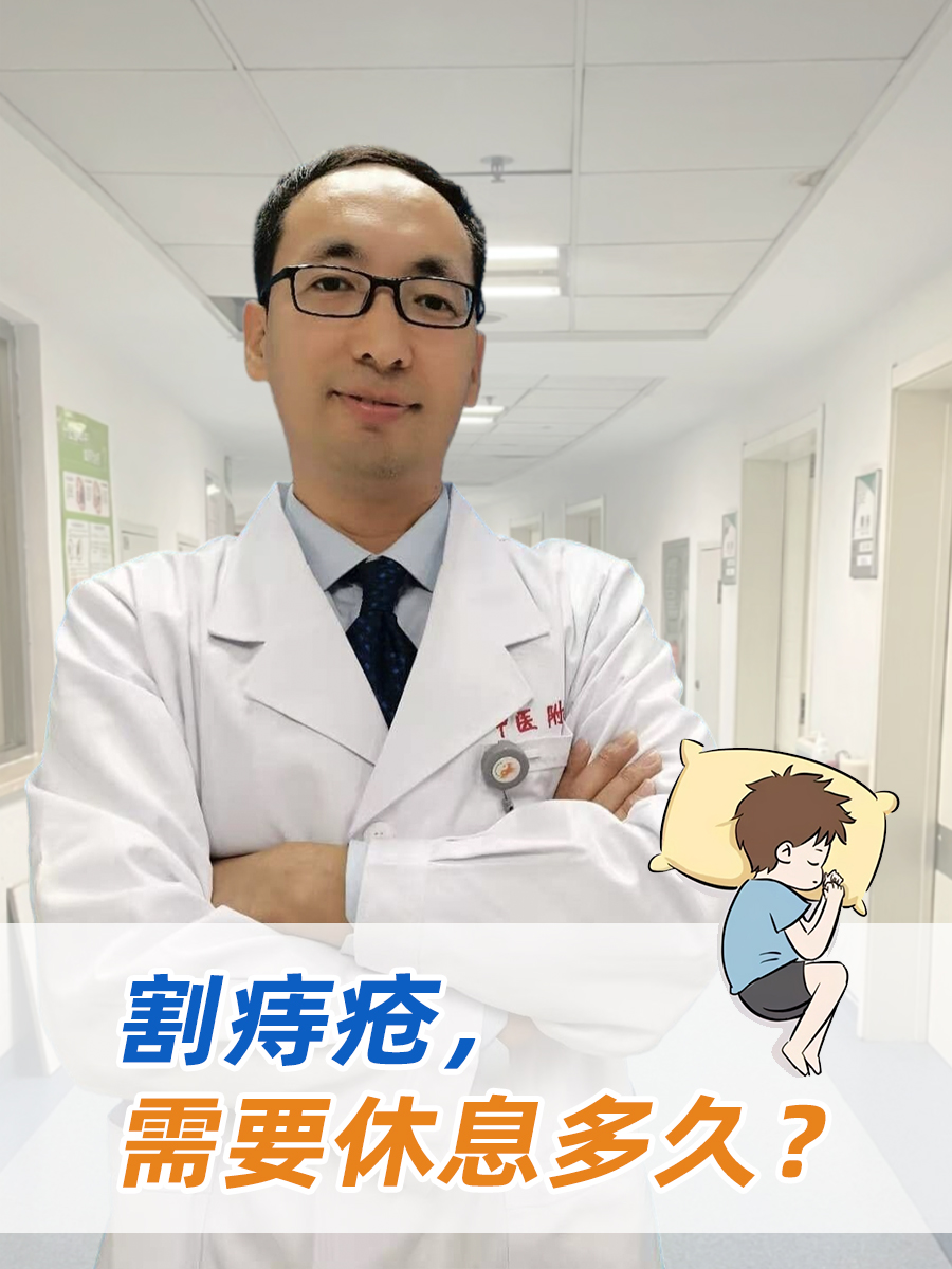 割痔疮，需要休息多久？