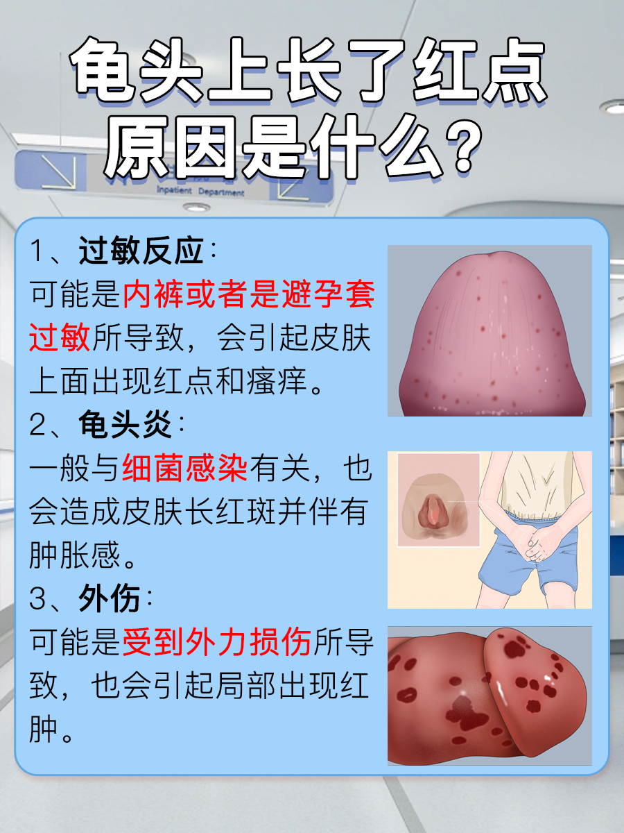 揭秘时刻到了，龟头长红点的原因