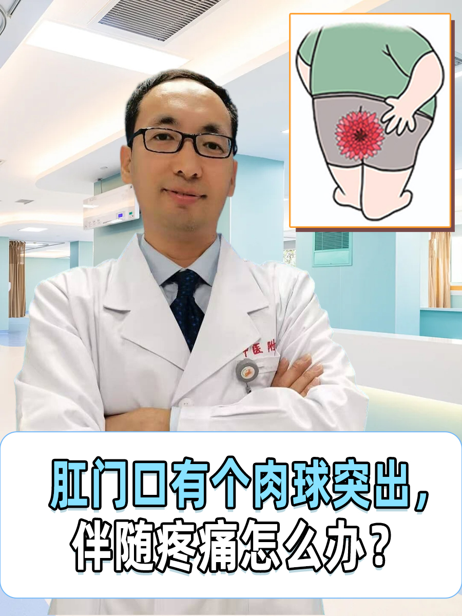肛门口有个肉球突出,伴随疼痛怎么办?