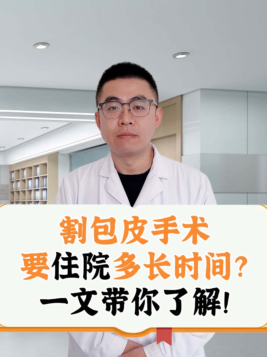 割包皮手术，要住院多长时间？一文带你了解！
