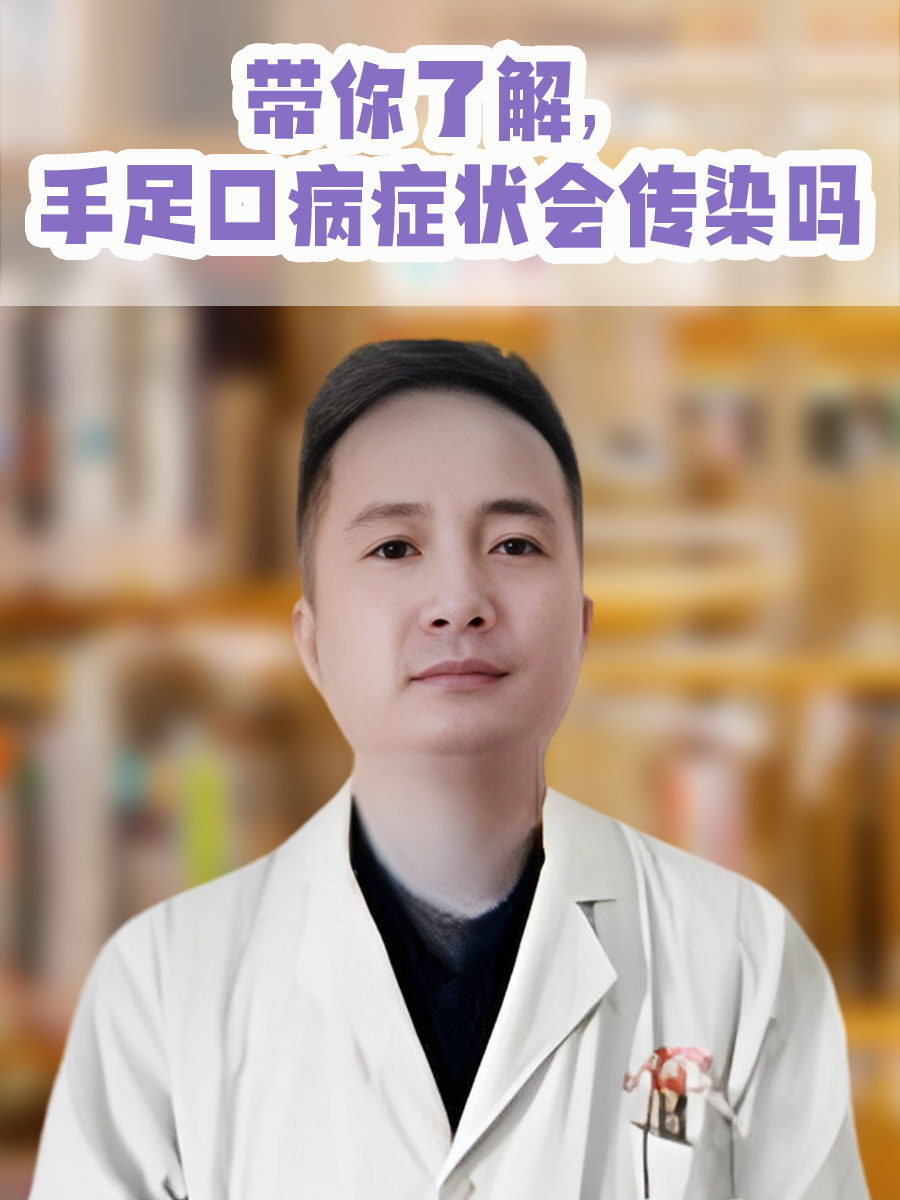 带你了解,手足口病症状会传染吗