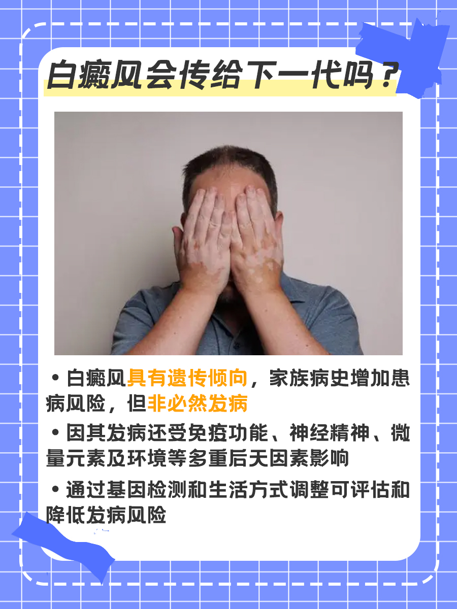 揭秘！白癜风会遗传给下一代吗？