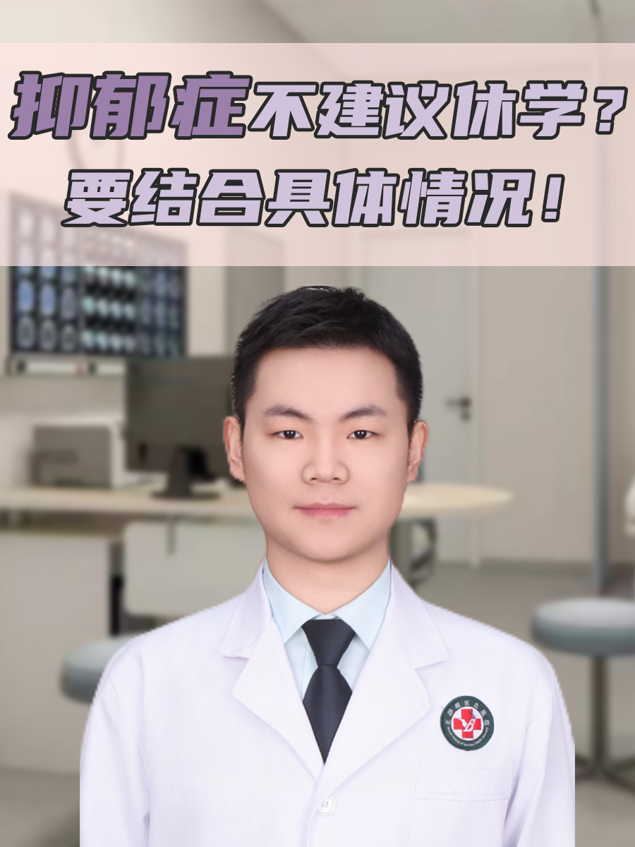 抑郁症不建议休学？要结合具体情况！