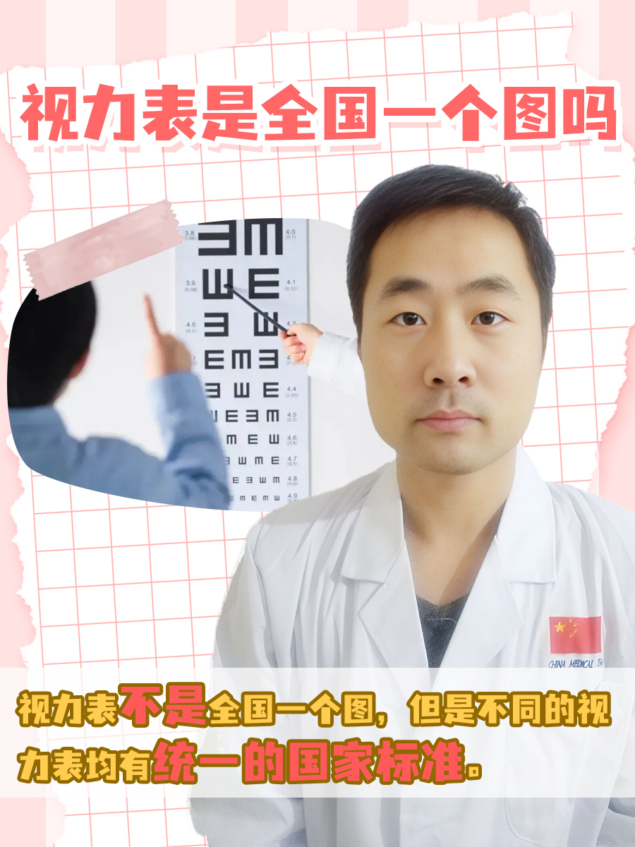 视力表是全国一个图吗