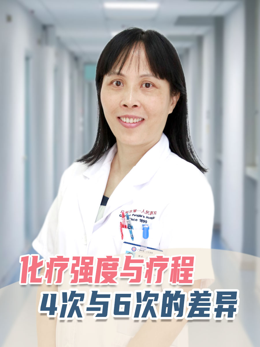 化疗强度与疗程：4次与6次的差异
