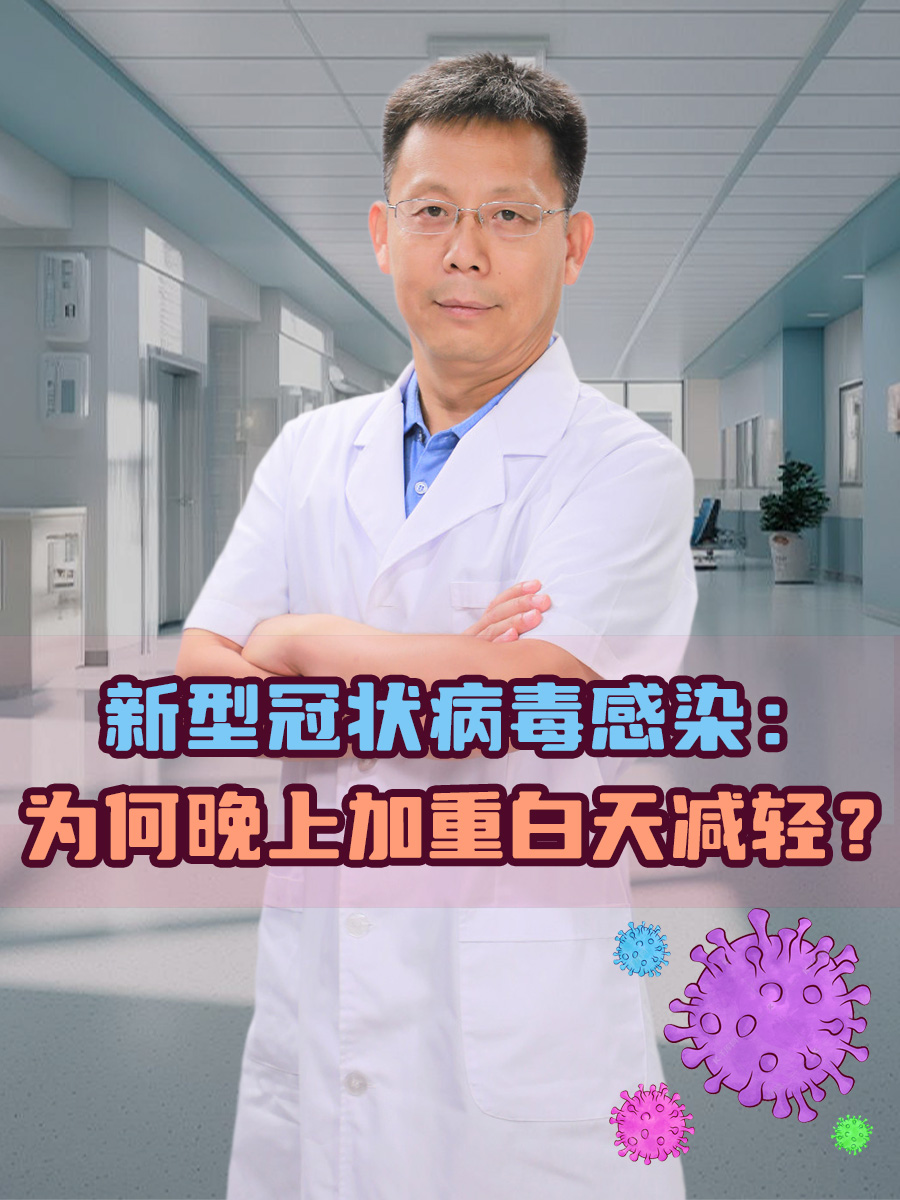 新型冠状病毒感染：为何晚上加重白天减轻？