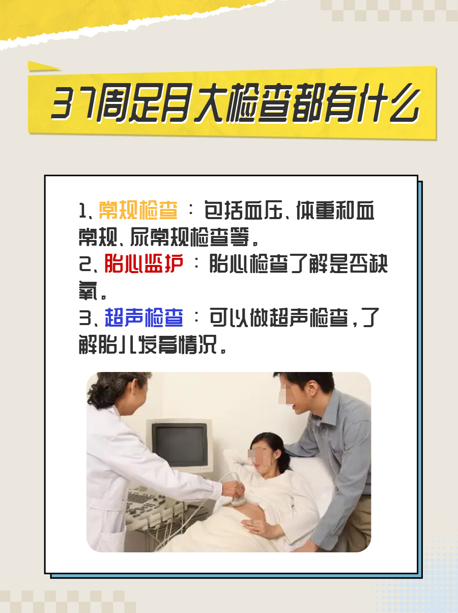 怀孕37周足月大检查攻略：这些项目不能少！