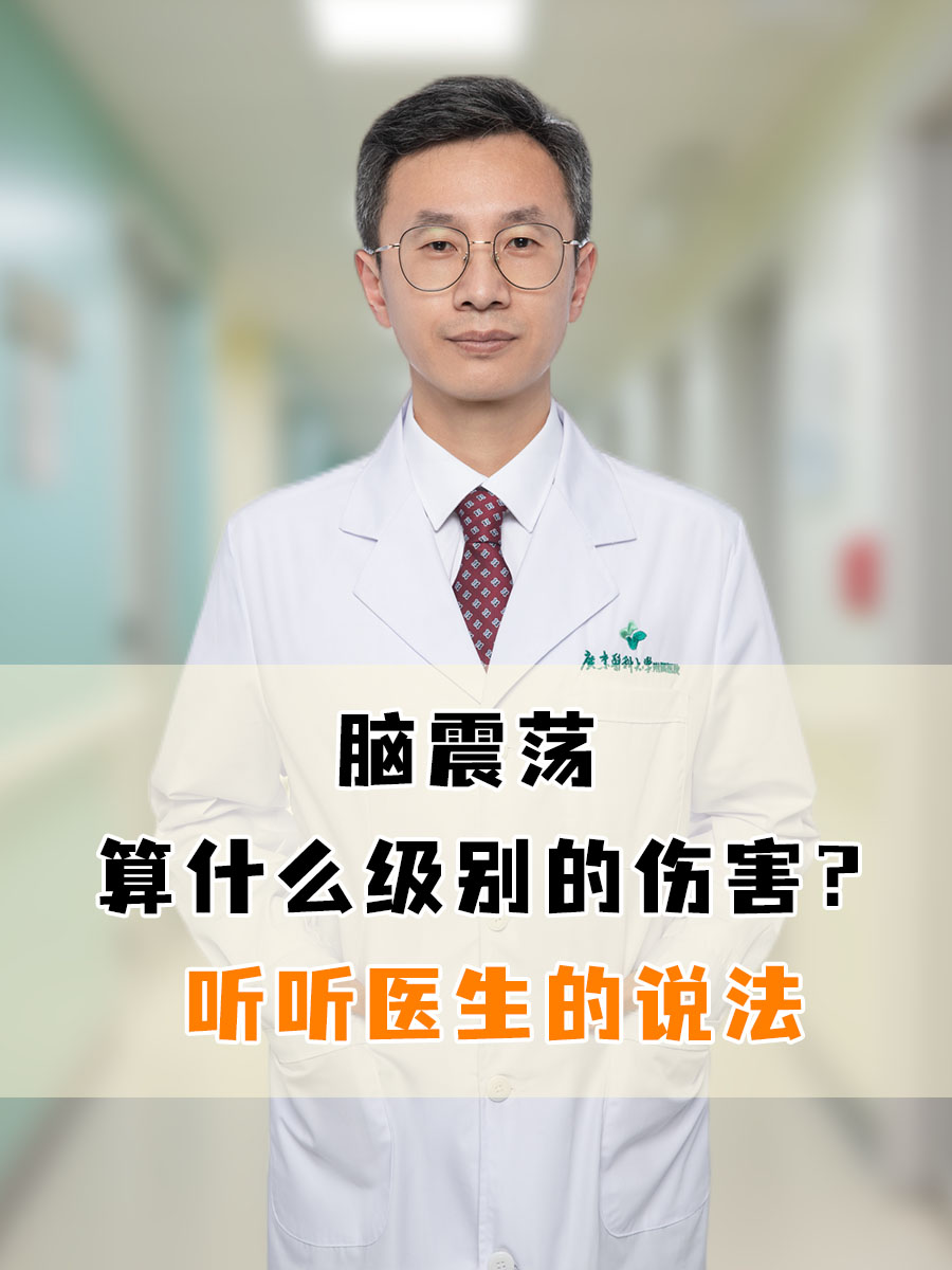 脑震荡算什么级别的伤害？听听医生的说法