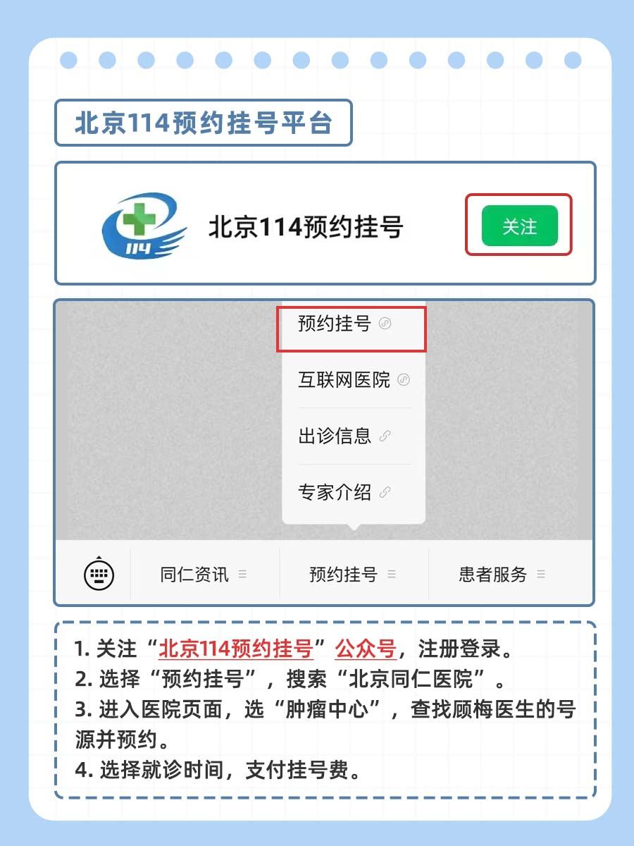 北京同仁医院顾梅医生怎么样？怎么挂号？