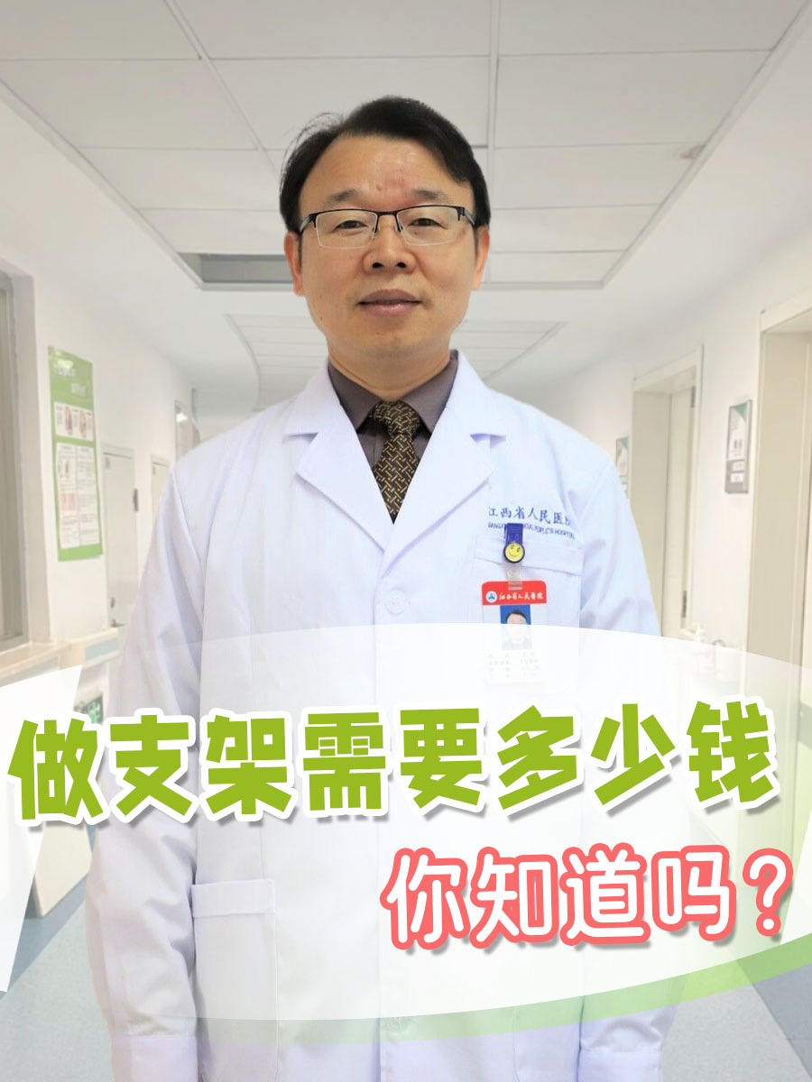 做支架需要多少钱，你知道吗？
